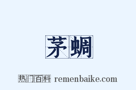 茅蜩是什么意思的图片